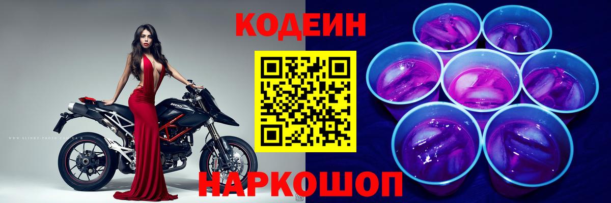 Кодеиновый сироп Lean напиток Lean (лин)  Вход с VPN  Кодеин Purple Drank  Заволжье 