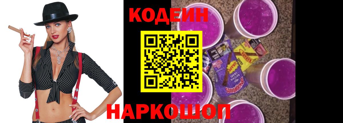 Codein Purple Drank Заволжье